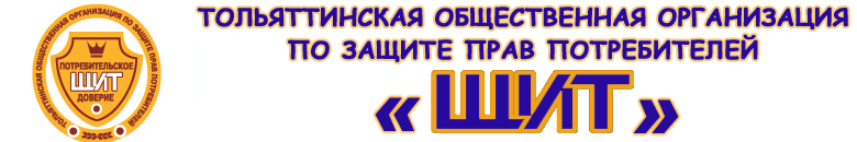 Тольяттинская общественная организация по защите прав потребителей "ЩИТ"